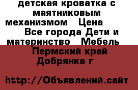 детская кроватка с маятниковым механизмом › Цена ­ 6 500 - Все города Дети и материнство » Мебель   . Пермский край,Добрянка г.